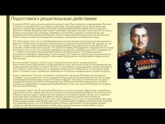 Подготовка к решительным действиям В апреле 1942 года в ленинградский военный округ