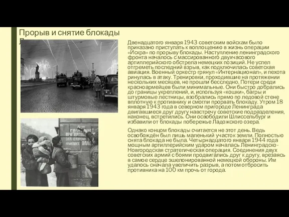 Прорыв и снятие блокады Ленинграда Двенадцатого января 1943 советским войскам было приказано