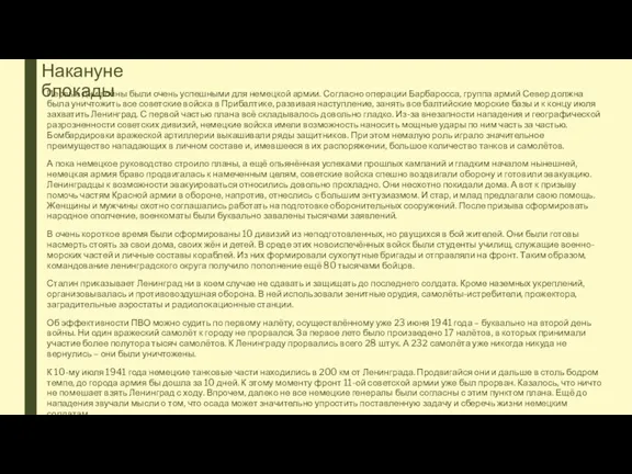 Накануне блокады Первые дни войны были очень успешными для немецкой армии. Согласно