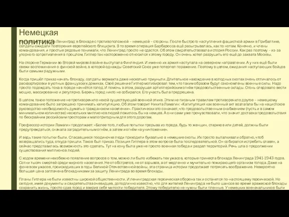 Немецкая политика Интересен взгляд на Ленинград в блокаде с противоположной – немецкой