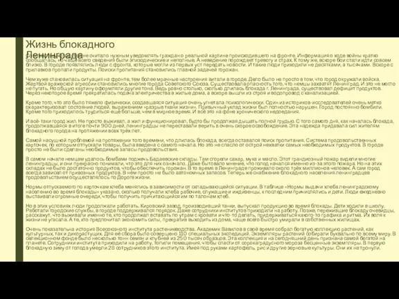 Жизнь блокадного Ленинграда Советское руководство не считало нужным уведомлять граждан о реальной