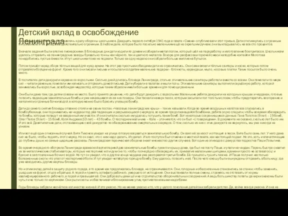 Детский вклад в освобождение Ленинграда Ленинградский обком решил привлечь к делу обороны