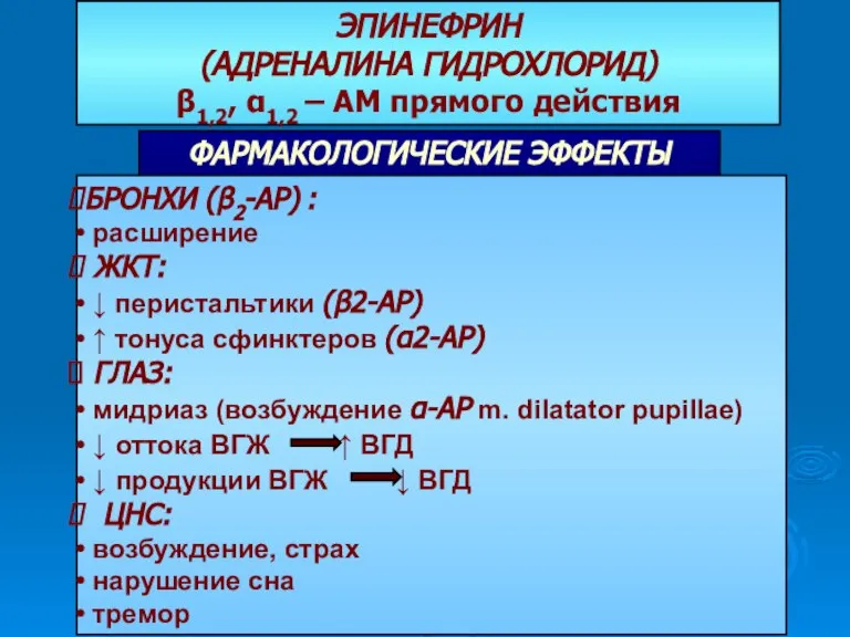 ЭПИНЕФРИН (АДРЕНАЛИНА ГИДРОХЛОРИД) β1,2, α1,2 – АМ прямого действия