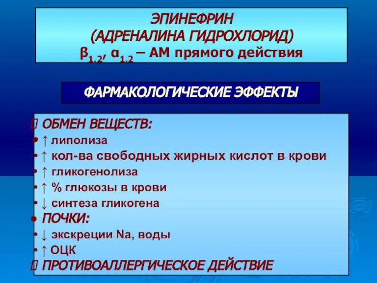 ЭПИНЕФРИН (АДРЕНАЛИНА ГИДРОХЛОРИД) β1,2, α1,2 – АМ прямого действия