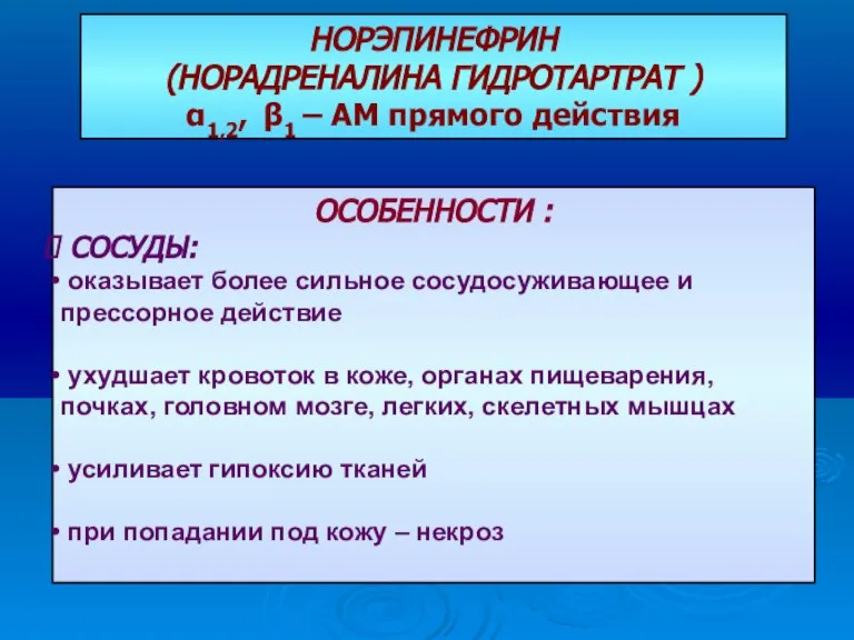 ОСОБЕННОСТИ : СОСУДЫ: оказывает более сильное сосудосуживающее и прессорное действие ухудшает кровоток