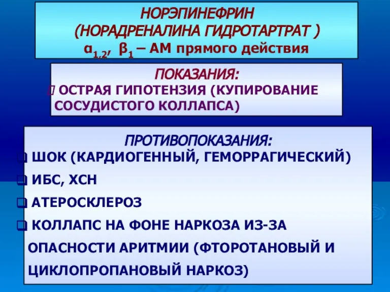 НОРЭПИНЕФРИН (НОРАДРЕНАЛИНА ГИДРОТАРТРАТ ) α1,2, β1 – АМ прямого действия ПОКАЗАНИЯ: ОСТРАЯ