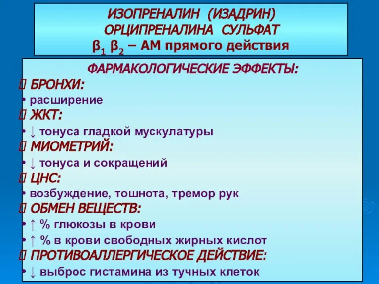 ИЗОПРЕНАЛИН (ИЗАДРИН) ОРЦИПРЕНАЛИНА СУЛЬФАТ β1 β2 – АМ прямого действия ФАРМАКОЛОГИЧЕСКИЕ ЭФФЕКТЫ: