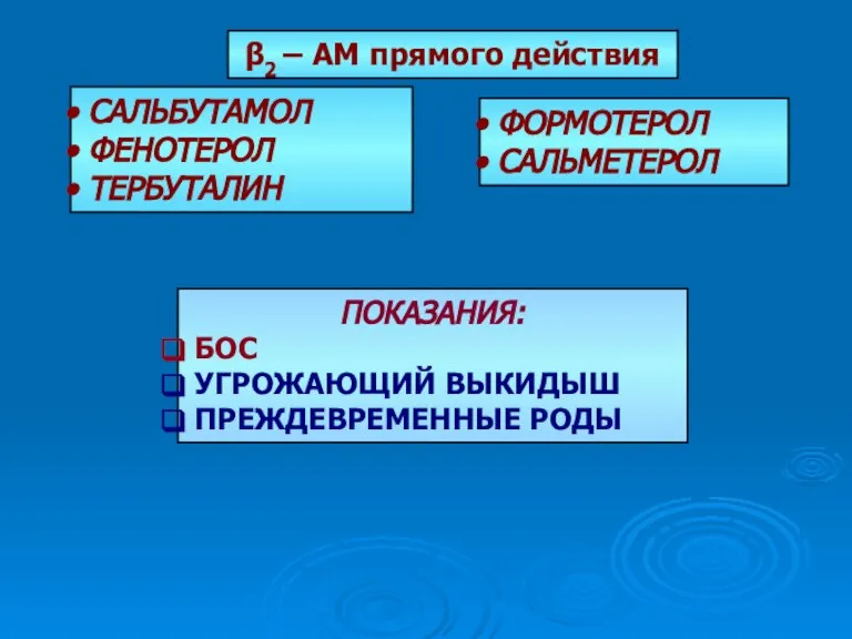 ПОКАЗАНИЯ: БОС УГРОЖАЮЩИЙ ВЫКИДЫШ ПРЕЖДЕВРЕМЕННЫЕ РОДЫ