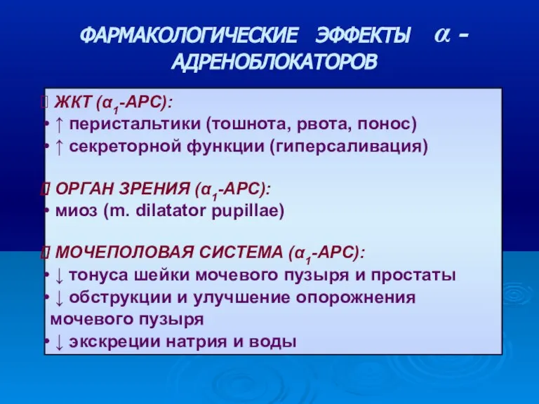 ЖКТ (α1-АРС): ↑ перистальтики (тошнота, рвота, понос) ↑ секреторной функции (гиперсаливация) ОРГАН