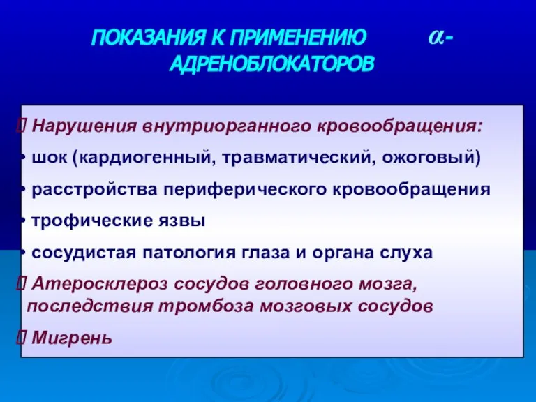 Нарушения внутриорганного кровообращения: шок (кардиогенный, травматический, ожоговый) расстройства периферического кровообращения трофические язвы