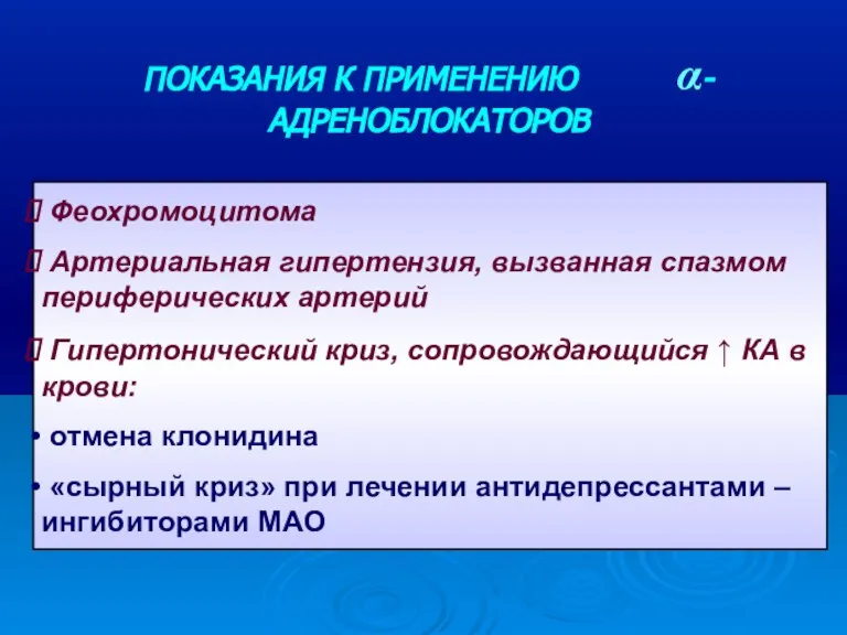 Феохромоцитома Артериальная гипертензия, вызванная спазмом периферических артерий Гипертонический криз, сопровождающийся ↑ КА