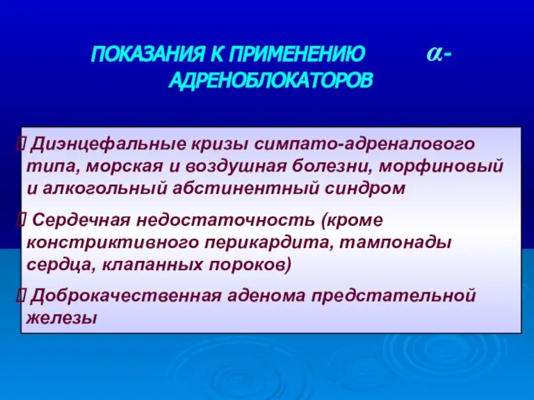 Диэнцефальные кризы симпато-адреналового типа, морская и воздушная болезни, морфиновый и алкогольный абстинентный