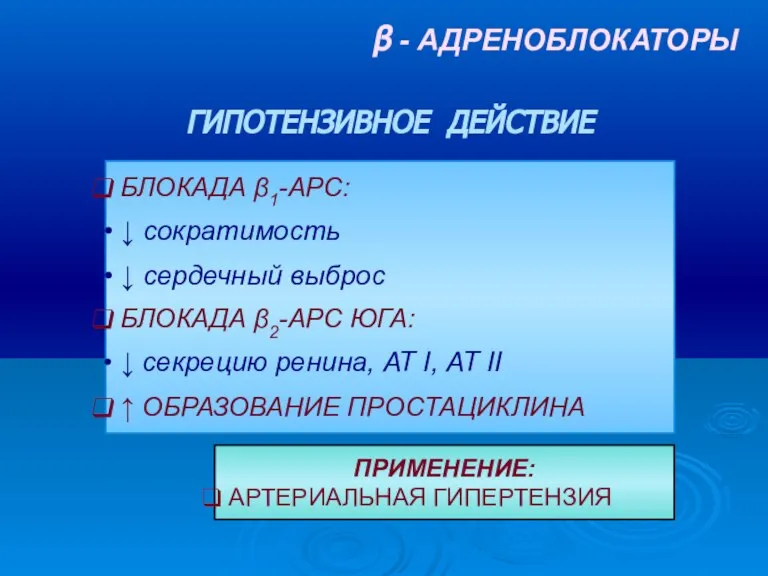 β - АДРЕНОБЛОКАТОРЫ ПРИМЕНЕНИЕ: АРТЕРИАЛЬНАЯ ГИПЕРТЕНЗИЯ