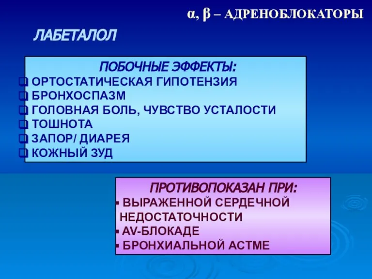 ПРОТИВОПОКАЗАН ПРИ: ВЫРАЖЕННОЙ СЕРДЕЧНОЙ НЕДОСТАТОЧНОСТИ AV-БЛОКАДЕ БРОНХИАЛЬНОЙ АСТМЕ ПОБОЧНЫЕ ЭФФЕКТЫ: ОРТОСТАТИЧЕСКАЯ ГИПОТЕНЗИЯ