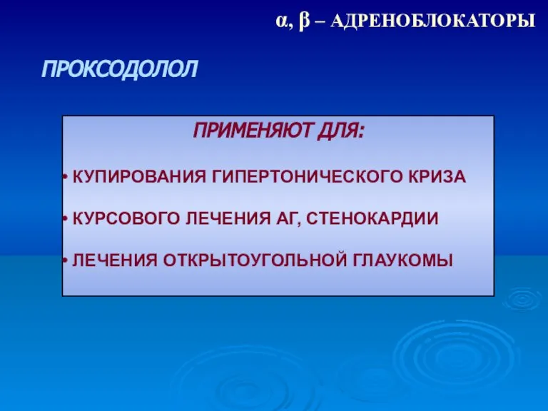 α, β – АДРЕНОБЛОКАТОРЫ ПРОКСОДОЛОЛ ПРИМЕНЯЮТ ДЛЯ: КУПИРОВАНИЯ ГИПЕРТОНИЧЕСКОГО КРИЗА КУРСОВОГО ЛЕЧЕНИЯ