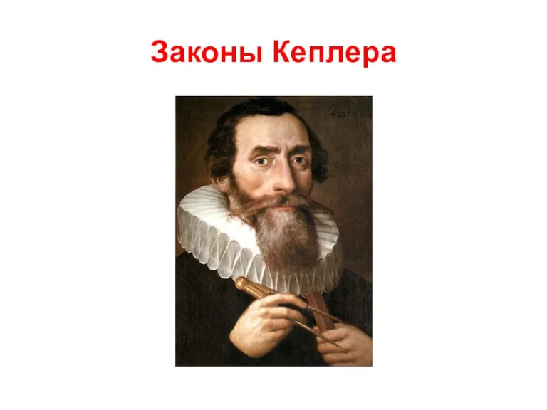 Законы Кеплера