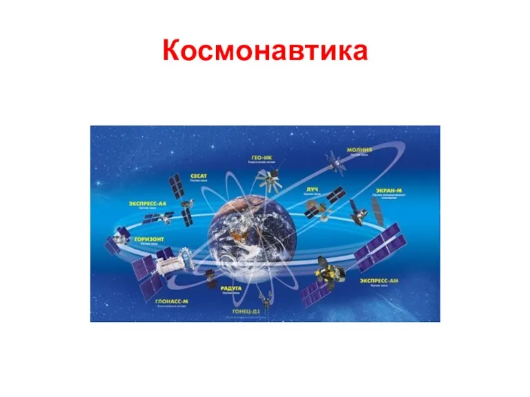 Космонавтика