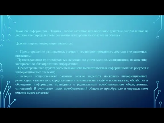 Закон об информации – Защита – любое активное или пассивное действие, направленное