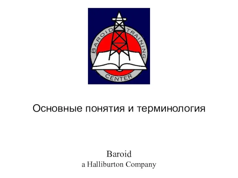 Основные понятия и терминология Baroid a Halliburton Company