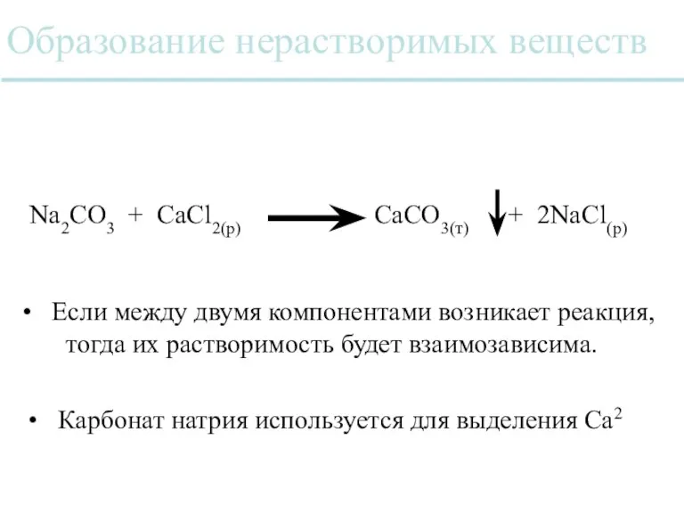 Образование нерастворимых веществ Na2CO3 + CaCl2(р) CaCO3(т) + 2NaCl(р) Карбонат натрия используется