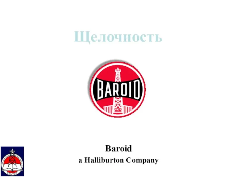 Щелочность Baroid a Halliburton Company