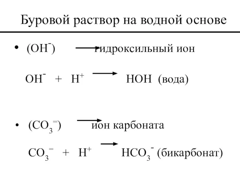Буровой раствор на водной основе (OH-) гидроксильный ион OH- + H+ HOH