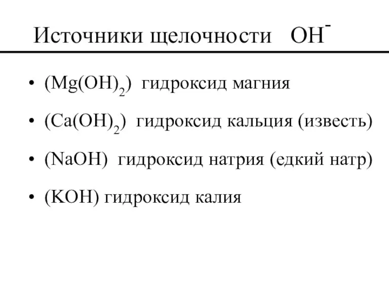 Источники щелочности OH- (Mg(OH)2) гидроксид магния (Ca(OH)2) гидроксид кальция (известь) (NaOH) гидроксид