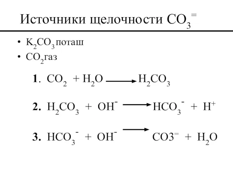 Источники щелочности CO3= K2CO3 поташ CO2 газ 1. CO2 + H2O H2CO3