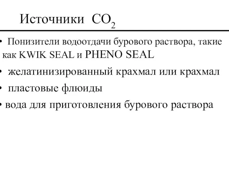 Источники CO2 Понизители водоотдачи бурового раствора, такие как KWIK SEAL и PHENO