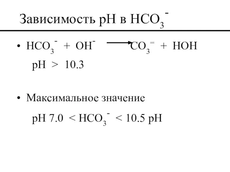 Зависимость pH в HCO3- HCO3- + OH- CO3= + HOH pH >
