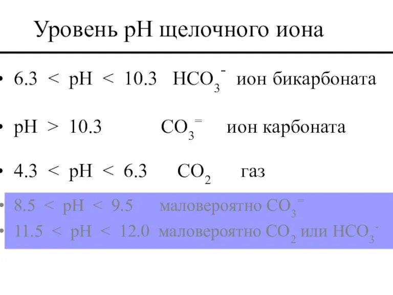 6.3 pH > 10.3 CO3= ион карбоната 4.3 Уровень pH щелочного иона 8.5 11.5