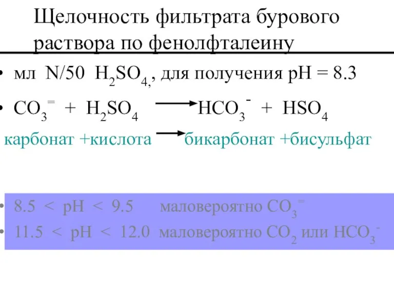 мл N/50 H2SO4,, для получения pH = 8.3 CO3= + H2SO4 HCO3-
