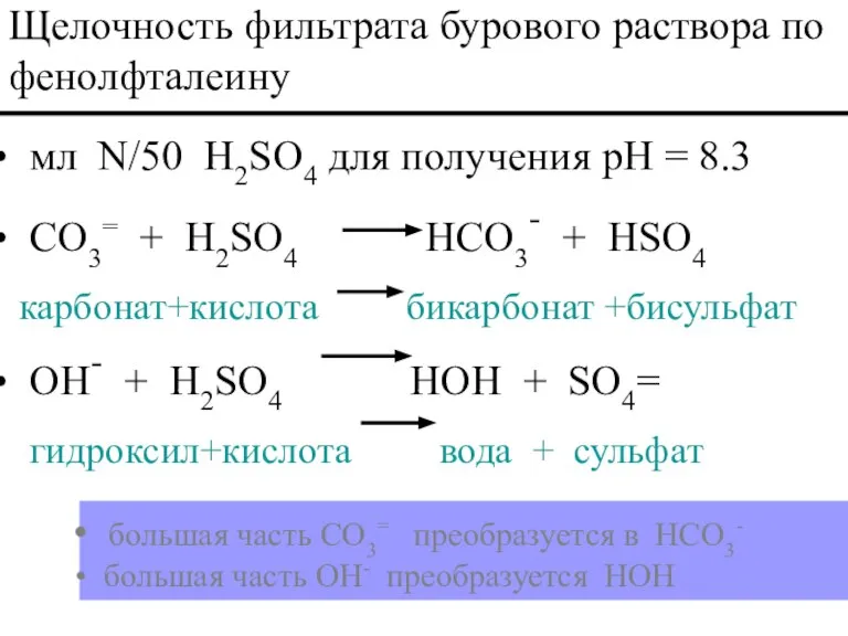 мл N/50 H2SO4 для получения pH = 8.3 CO3= + H2SO4 HCO3-