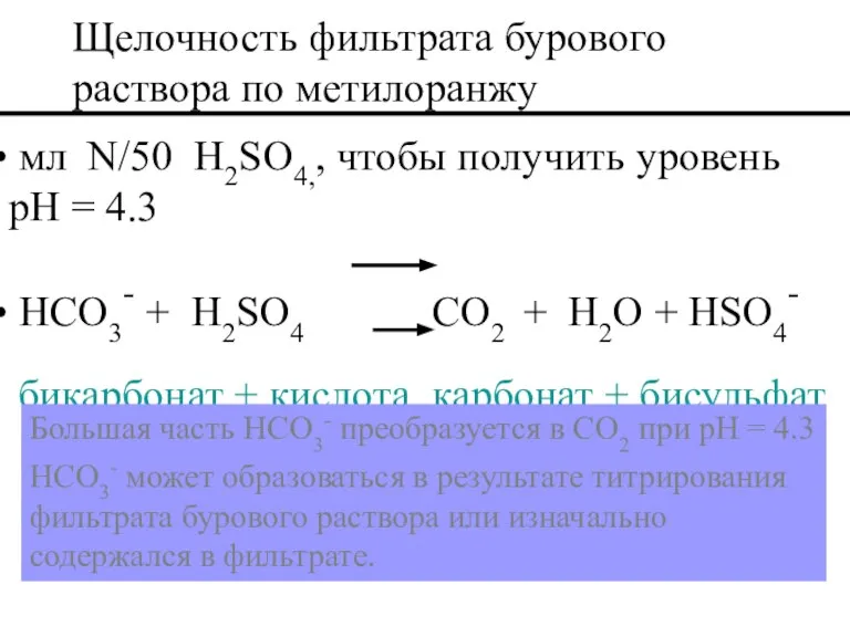 мл N/50 H2SO4,, чтобы получить уровень pH = 4.3 HCO3- + H2SO4