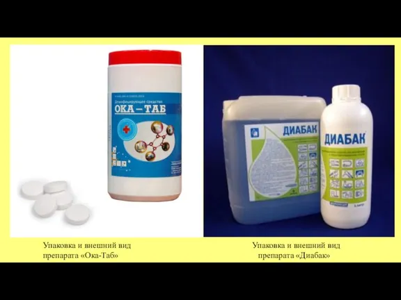 Упаковка и внешний вид Упаковка и внешний вид препарата «Ока-Таб» препарата «Диабак»