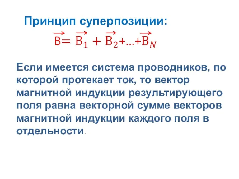 Принцип суперпозиции: Если имеется система проводников, по которой протекает ток, то вектор