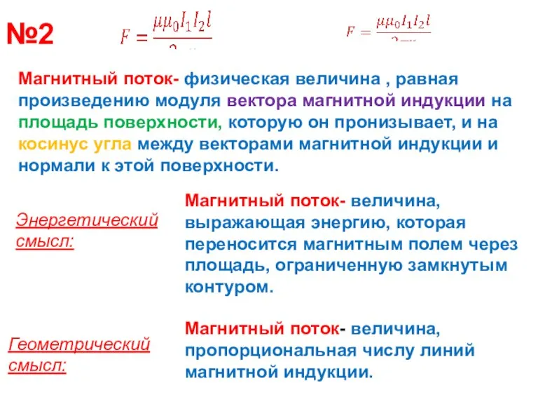 Магнитный поток- физическая величина , равная произведению модуля вектора магнитной индукции на