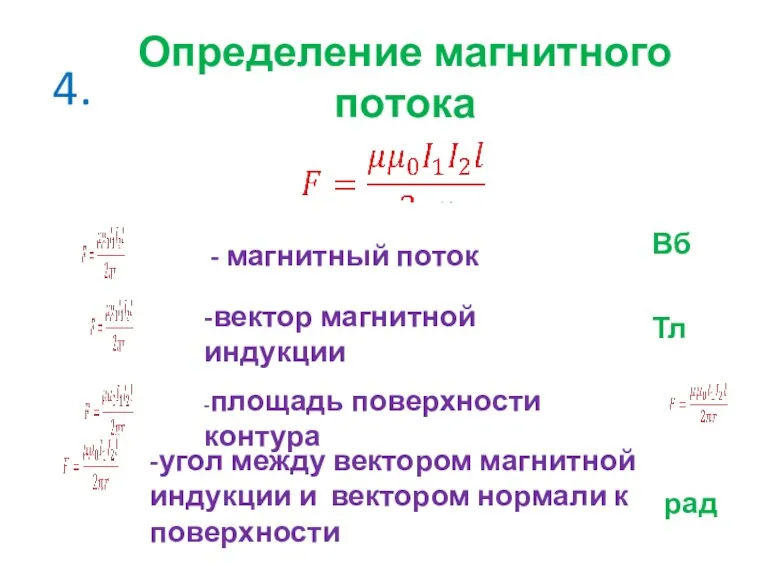 4. Определение магнитного потока - магнитный поток -вектор магнитной индукции -площадь поверхности