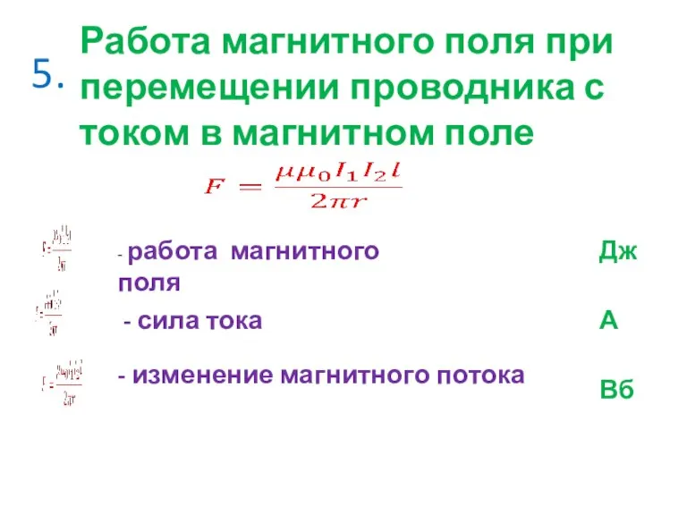 5. Работа магнитного поля при перемещении проводника с током в магнитном поле