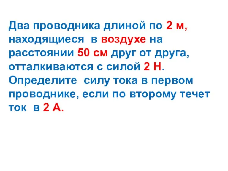 Два проводника длиной по 2 м, находящиеся в воздухе на расстоянии 50