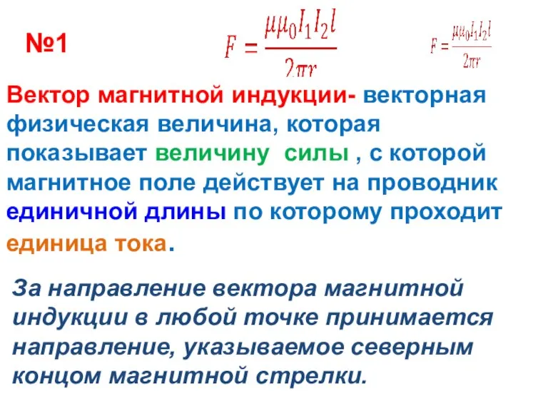 Вектор магнитной индукции- векторная физическая величина, которая показывает величину силы , с