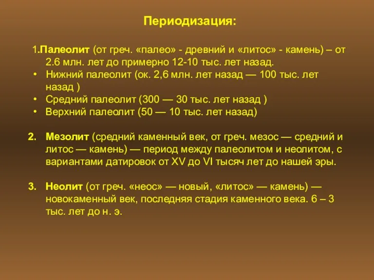 Периодизация: 1.Палеолит (от греч. «палео» - древний и «литос» - камень) –