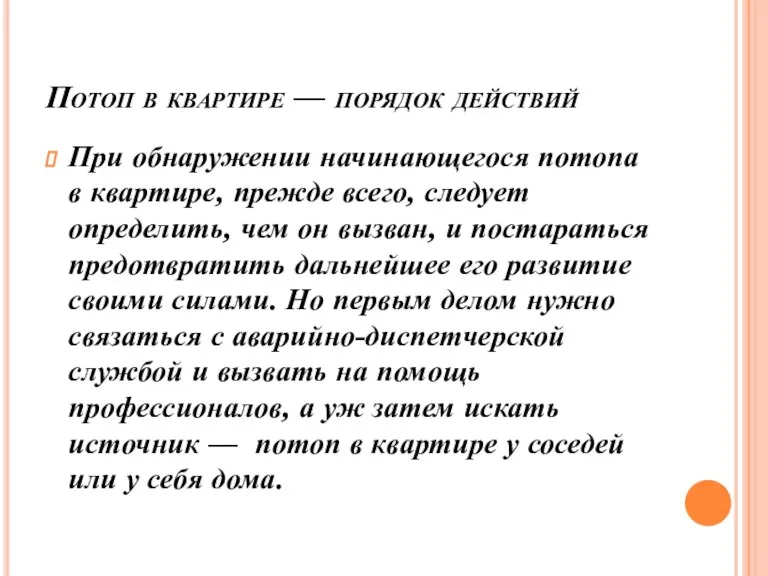 Потоп в квартире — порядок действий При обнаружении начинающегося потопа в квартире,