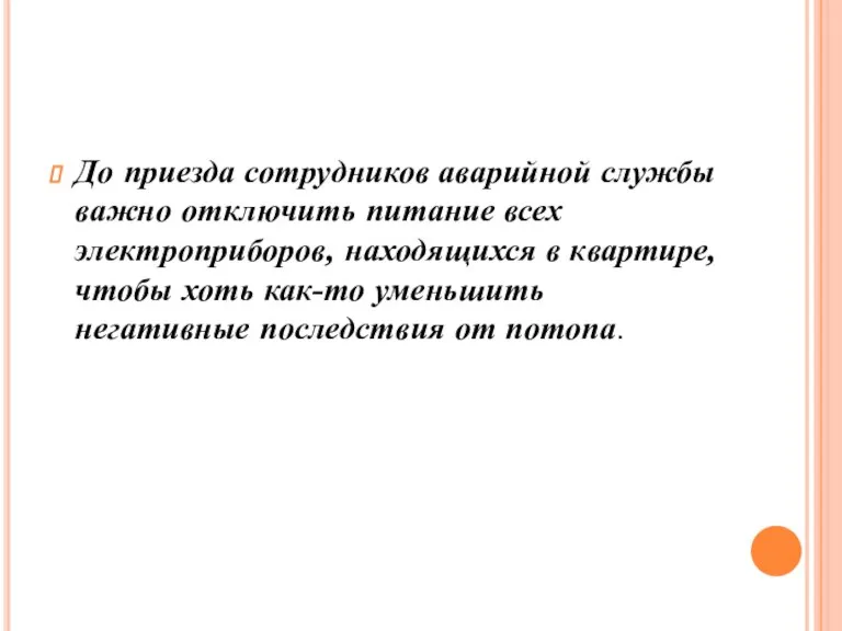 До приезда сотрудников аварийной службы важно отключить питание всех электроприборов, находящихся в