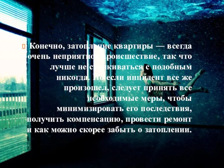 Конечно, затопление квартиры — всегда очень неприятное происшествие, так что лучше не