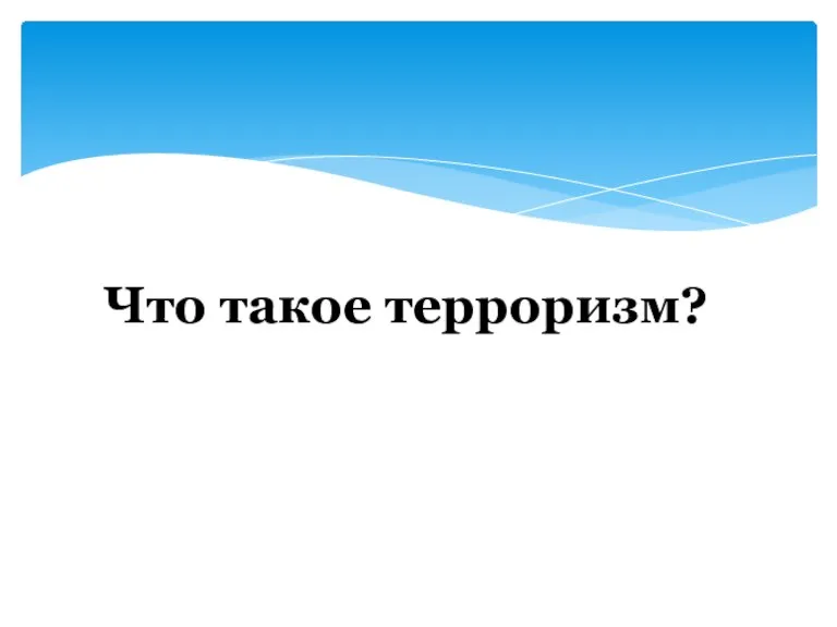 Что такое терроризм?