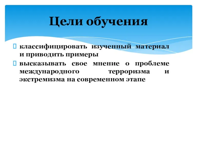 классифицировать изученный материал и приводить примеры высказывать свое мнение о проблеме международного