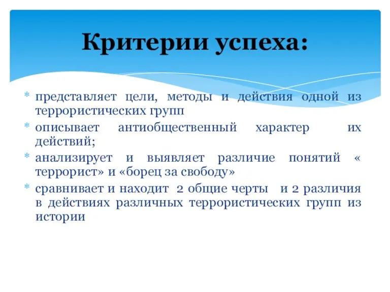 представляет цели, методы и действия одной из террористических групп описывает антиобщественный характер