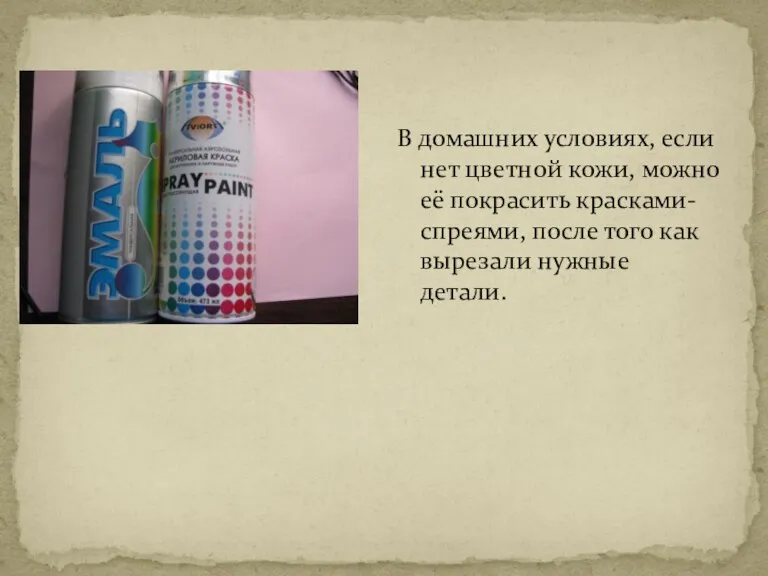 В домашних условиях, если нет цветной кожи, можно её покрасить красками-спреями, после