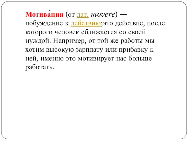 Мотива́ция (от лат. movere) — побуждение к действию;это действие, после которого человек